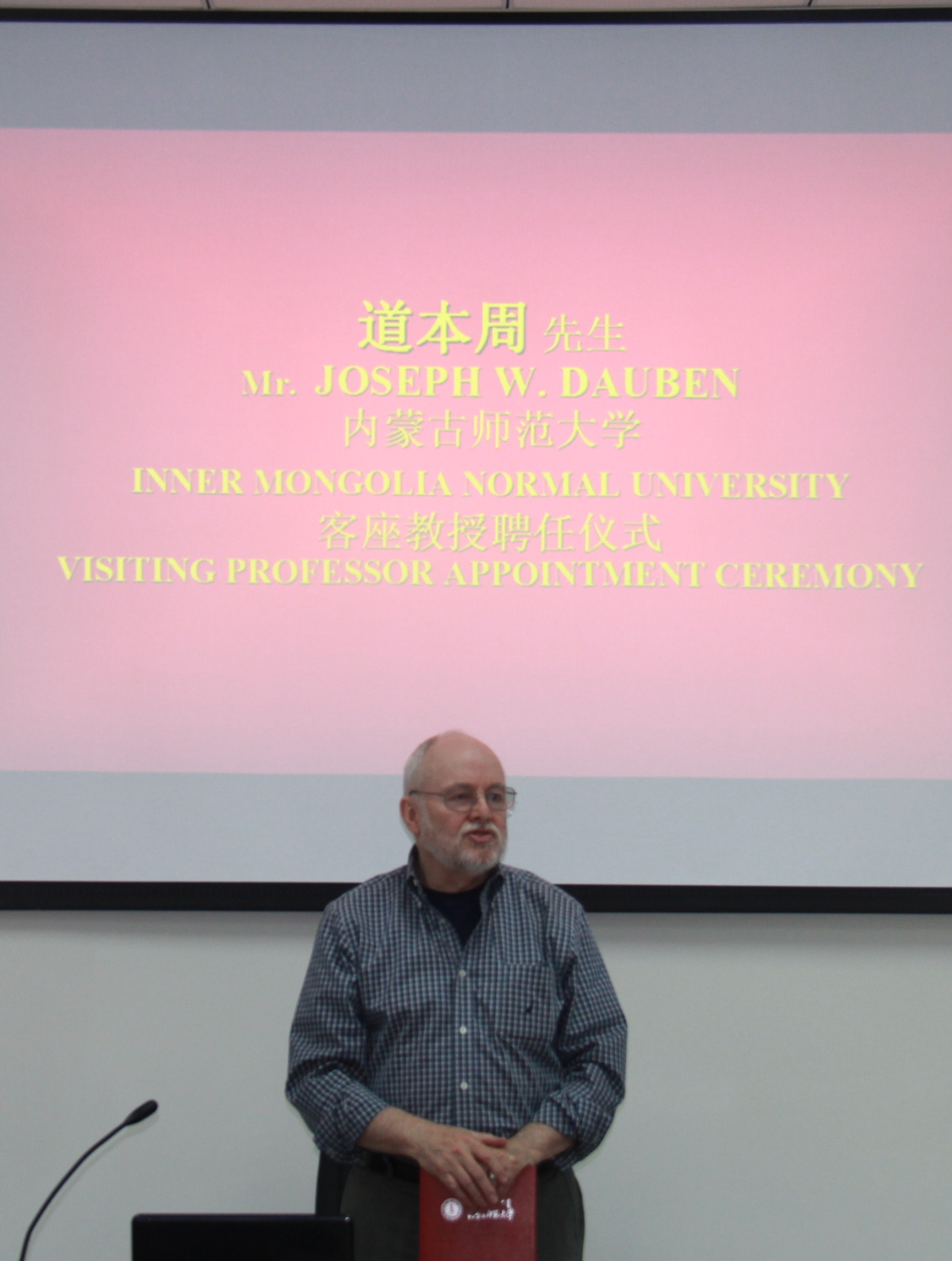 Joseph W. Dauben（道本周）先生发表受聘感言 